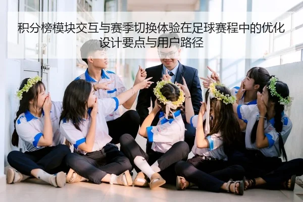 积分榜模块交互与赛季切换体验在足球赛程中的优化设计要点与用户路径