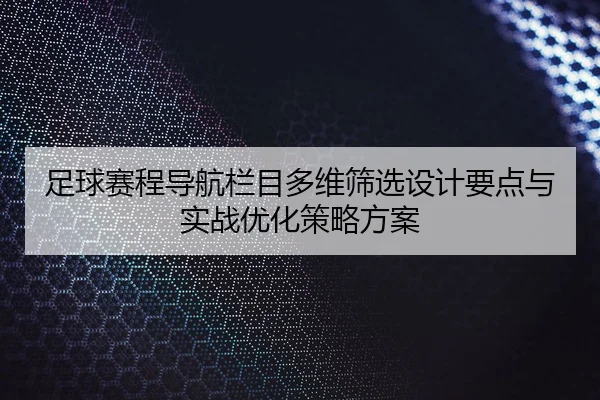 足球赛程导航栏目多维筛选设计要点与实战优化策略方案