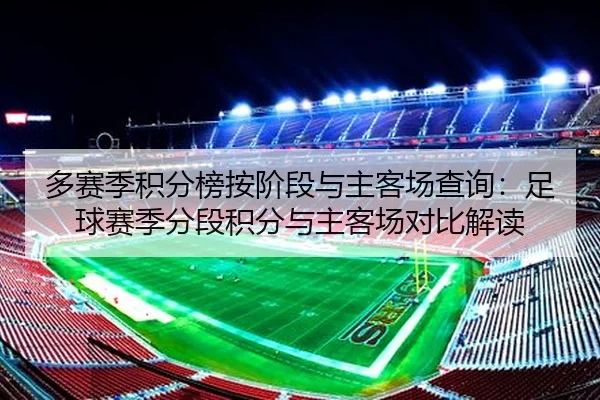 多赛季积分榜按阶段与主客场查询：足球赛季分段积分与主客场对比解读