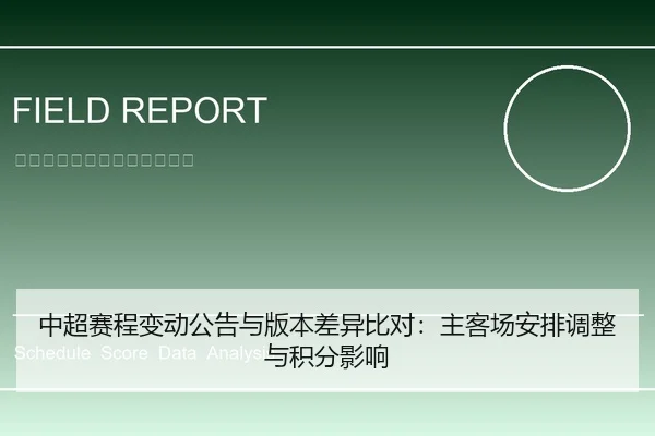 中超赛程变动公告与版本差异比对：主客场安排调整与积分影响